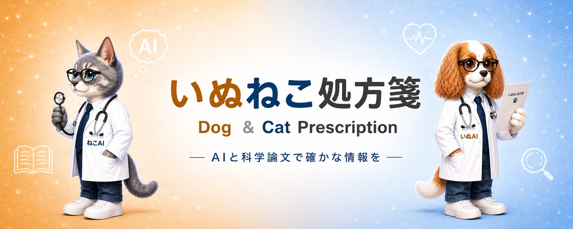 いぬねこ処方箋