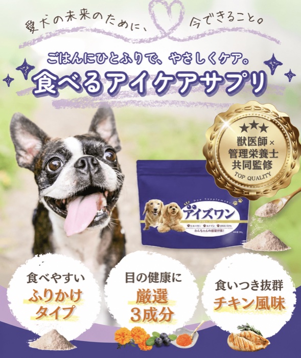 犬 白内障 サプリ アイズワン eyesone