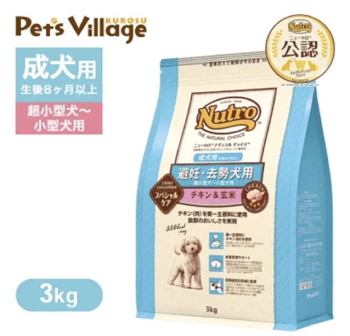ニュートロ ナチュラルチョイス 避妊・去勢犬用 小型犬 チキン&玄米 3kg