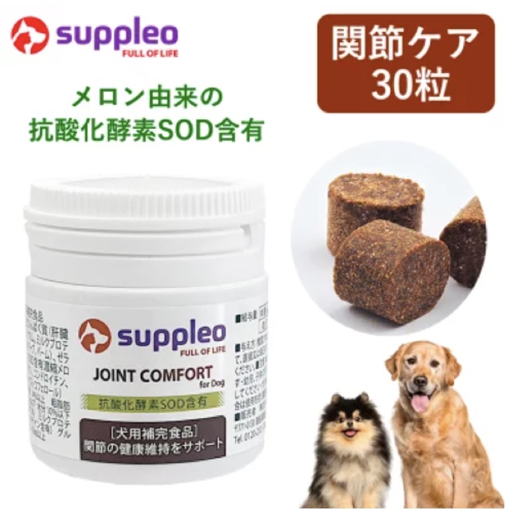 SUPPLEO ジョイントコンフォート 犬用 関節ケアサプリ